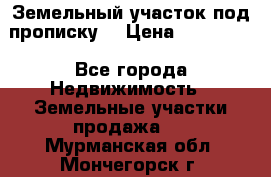 Земельный участок под прописку. › Цена ­ 350 000 - Все города Недвижимость » Земельные участки продажа   . Мурманская обл.,Мончегорск г.